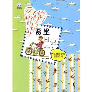 【正版书籍】 淘淘丛书 贾里日记 秦文君　主编 少年儿童出版社