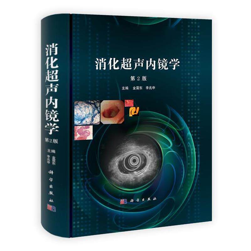 【正版书籍】 消化超声内镜学-第2版 金震东,李兆申　主编 科学出版社