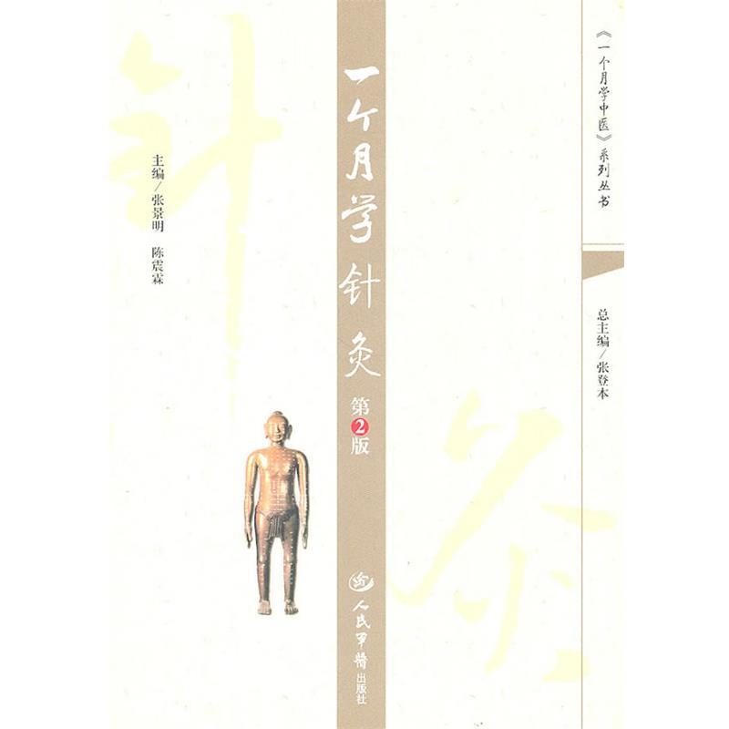 【正版书籍】 一个月学针灸 张景明,陈震霖 主编 人民军医出版社