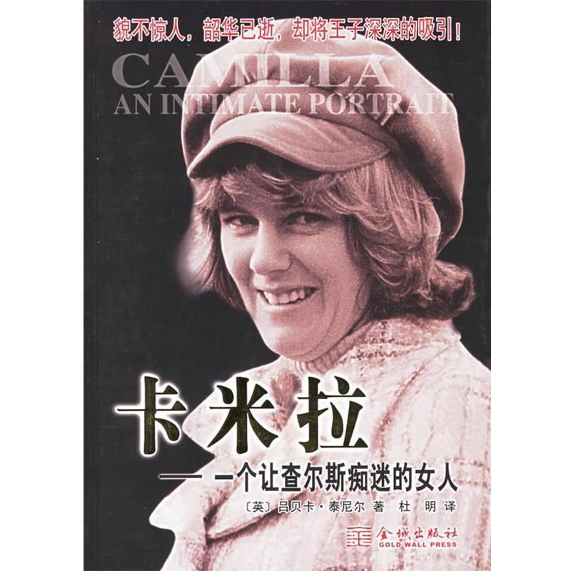 【正版书籍】 卡米拉:一个让查尔斯痴迷的女人 (英)泰尼尔 著,杜明 译 金城出版社