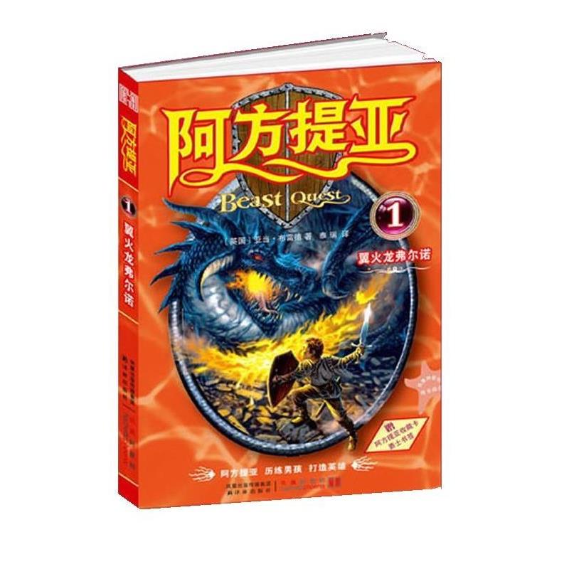 【正版书籍】 阿方提亚:翼火龙弗尔诺 亚当·布雷德(Adam Blade)　著,泰瑞　译 译林出版社
