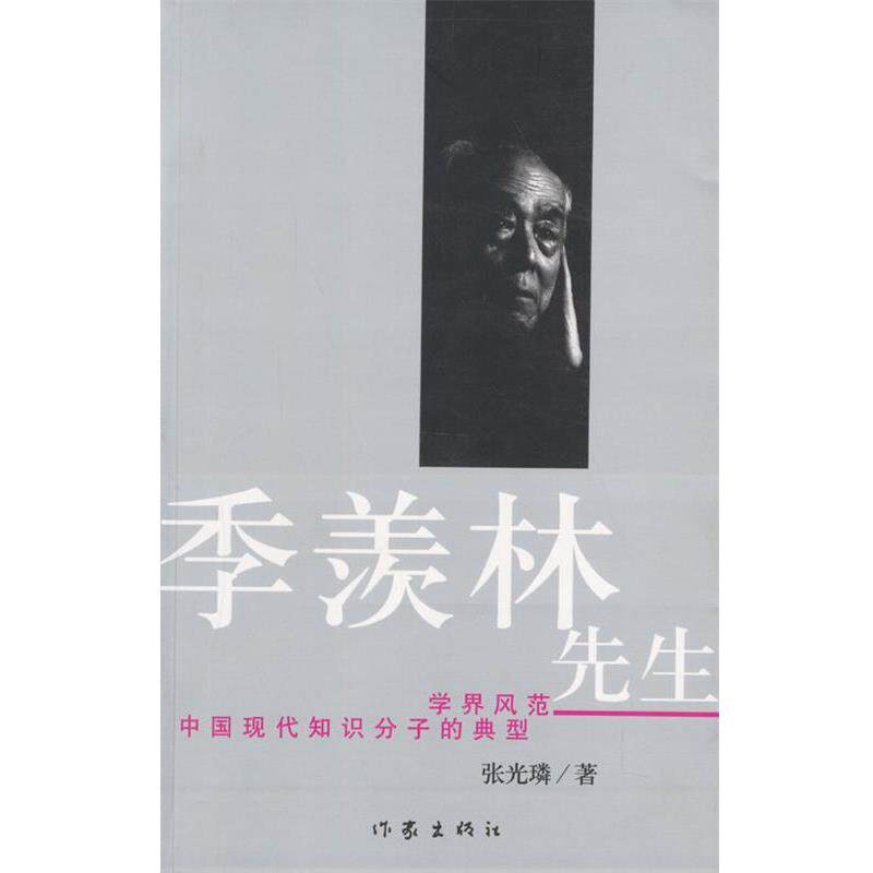 【正版书籍】 季羡林先生 张光林 作家出版社