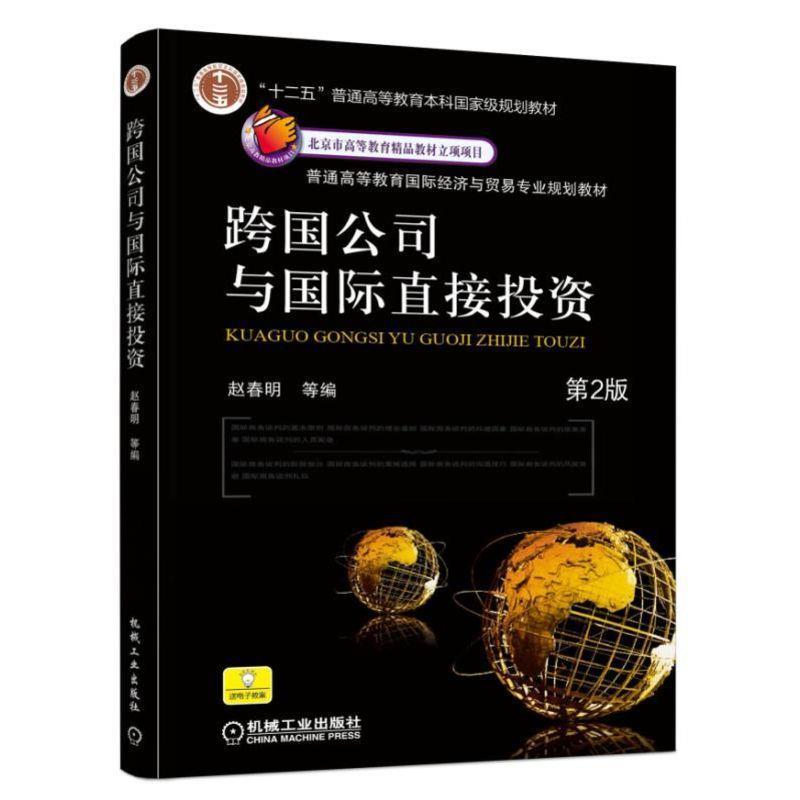 【正版书籍】 跨国公司与国际直接投资 赵春明　等编 机械工业出版社