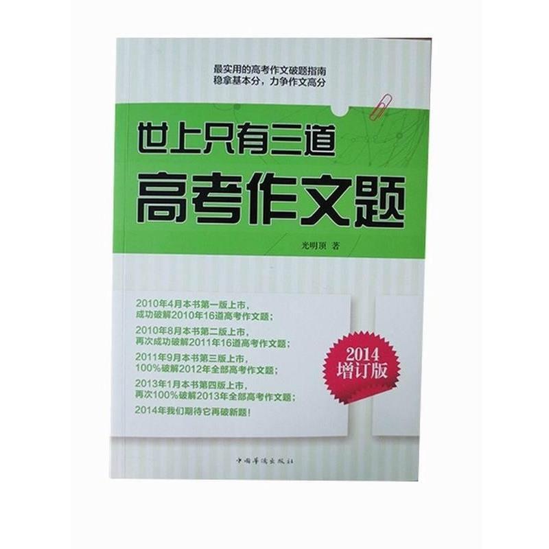 【正版书籍】 世上只有三道高考作文题 光明顶 著 中国华侨出版社