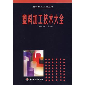 【正版书籍】 塑料加工技术大全 刘敏江 编 中国轻工业出版社