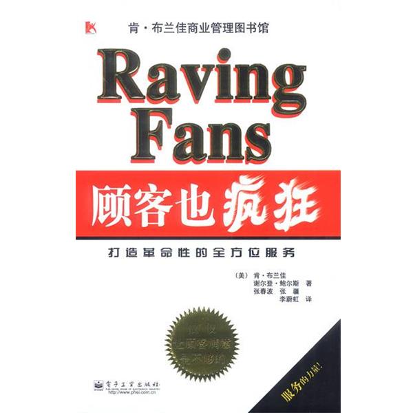 【正版书籍】 顾客也疯狂:打造革命性的服务 (美)布兰佳,(美)鲍尔斯 著,张春波,张疆,李蔚虹 译 电子工业出版社