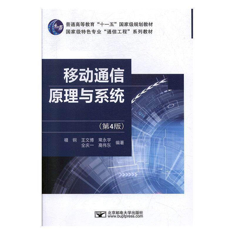 【正版书籍】 移动通信原理与系统 啜钢,王文博,常永宇,全庆一,高伟东 北京邮电大学出版社