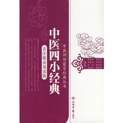【正版书籍】 中医四小经典：表注歌诀易读版 张爱珍等 人民军医出版社