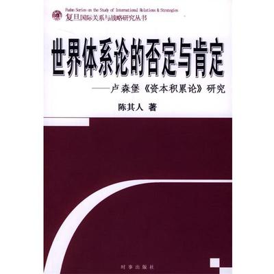 【正版书籍】 世界体系论的否定与肯定--卢森堡资本积累论研究 陈其人 著 时事出版社