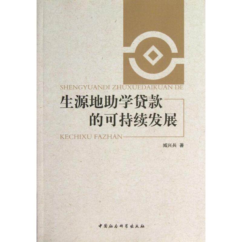【正版书籍】 生源地助学贷款的可持续发展 臧兴兵 著 中国社会科学出版社