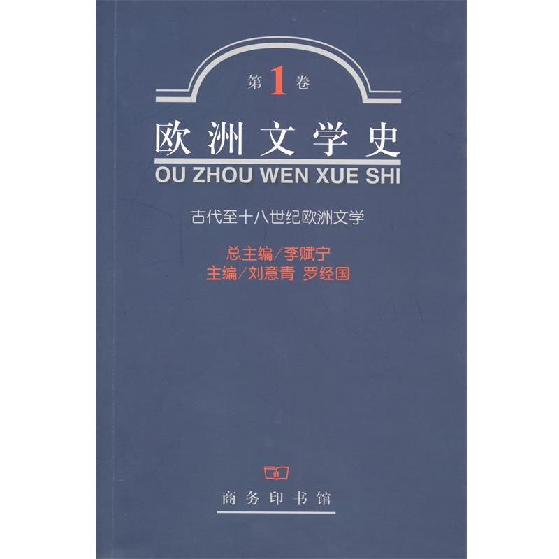 【正版书籍】 欧洲文学史·卷：古代至十八世纪欧洲文学 李赋宁　等主编 商务印书馆