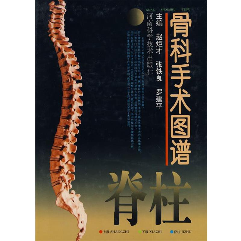 【正版书籍】 骨科手术图谱－脊柱 赵炬才,张铁良,罗建平　主编 河南科学技术出版社