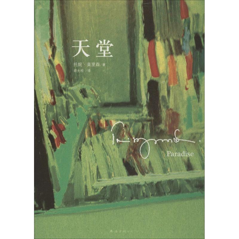【正版书籍】 天堂 （美）托妮·莫里森　著,胡允桓　译 南海出版社