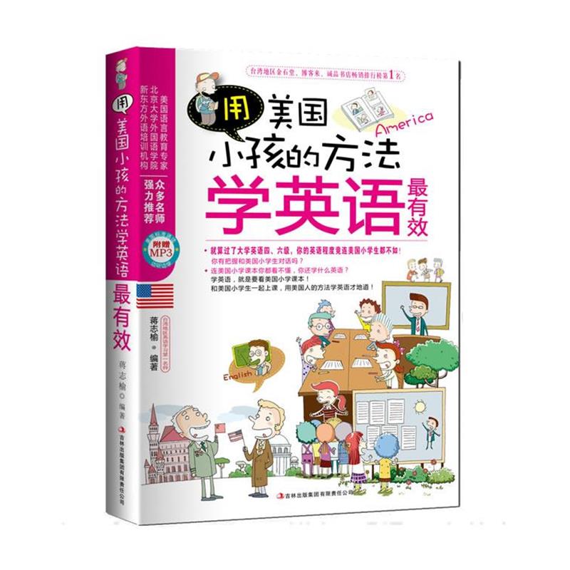 【正版书籍】 用美国小孩的方法学英语 蒋志榆　编著 吉林出版集团有限责任公司