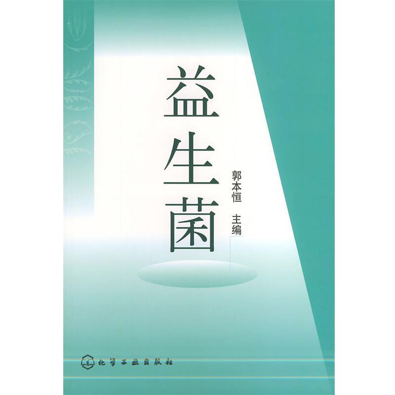 【正版书籍】 益生菌 郭本恒 主编 化学工业出版社
