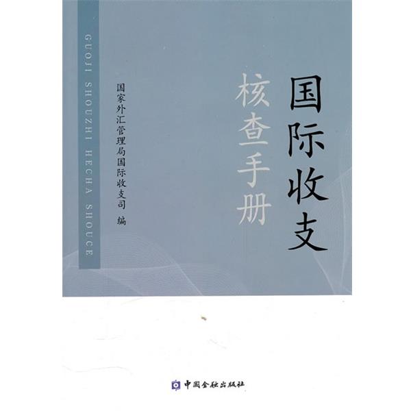 【正版书籍】 国际收支核查手册 国家外汇管理局国际收支司 编 中国金融出版社