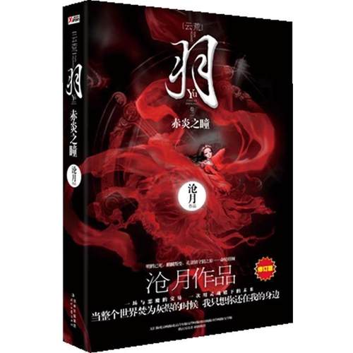 【正版书籍】 羽-赤炎之瞳-卷二 沧月　著 时代文艺出版社