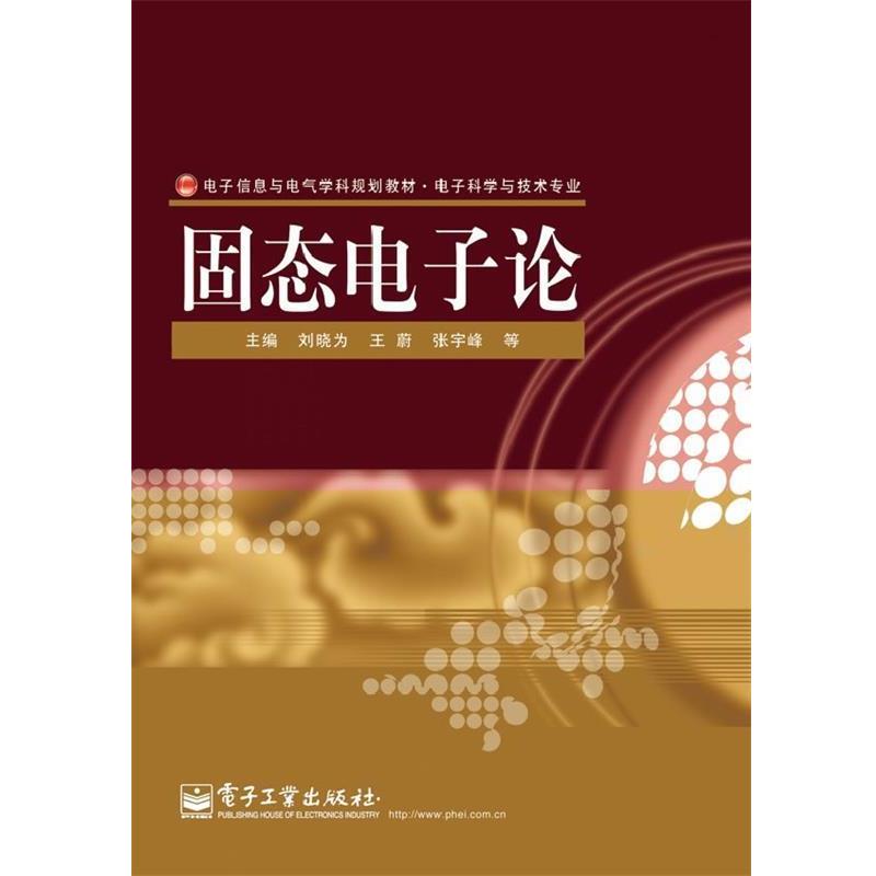 【正版书籍】 固态电子论 刘晓为　等主编 电子工业出版社