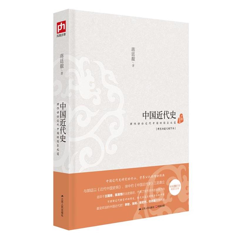 【正版书籍】 中国近代史 蒋廷黻 江苏人民出版社