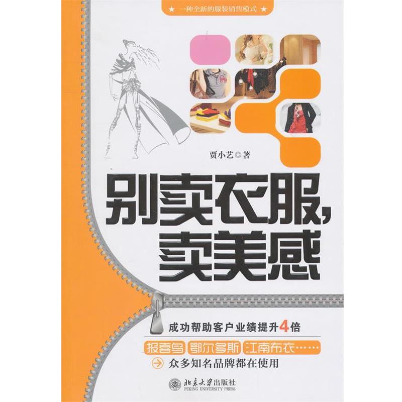 【正版书籍】 别卖衣服,卖美感—一种全新的服装销售模式 贾小艺 著 北京大学出版社