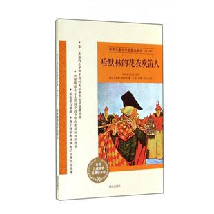 【正版书籍】 哈默林的花衣吹笛人 (英)罗伯特·布朗宁 明天出版社