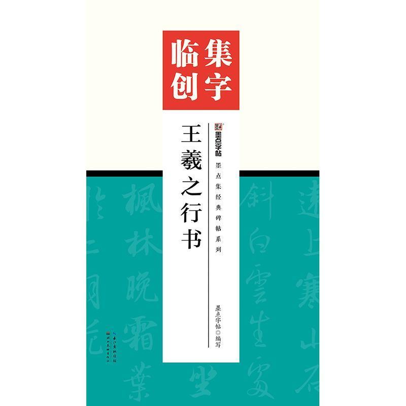 【正版书籍】 集字临创王羲之行书 墨点字帖 著 湖北美术出版社