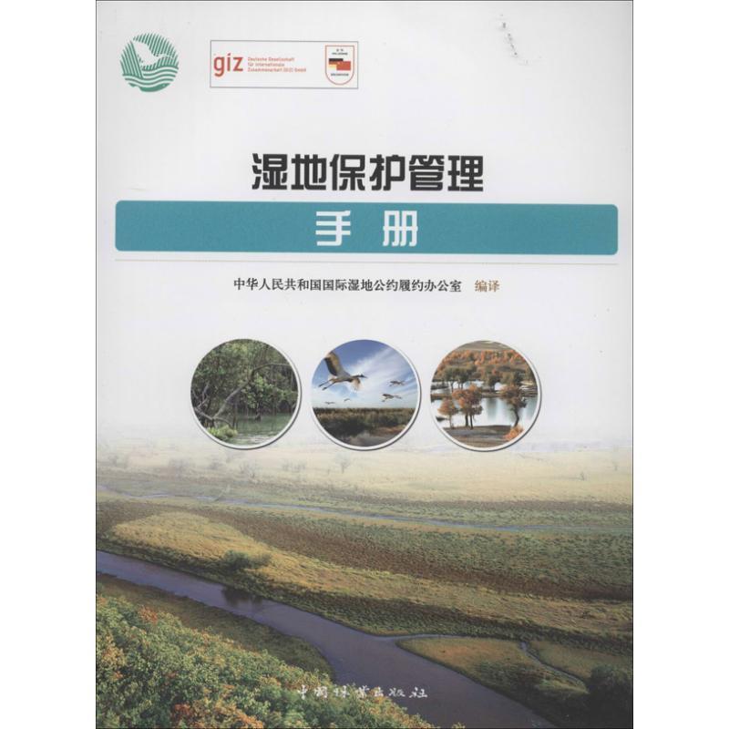 【正版书籍】 湿地保护管理手册 中华人民共和国国际湿地公约履约办公室 编译 中国林业出版社