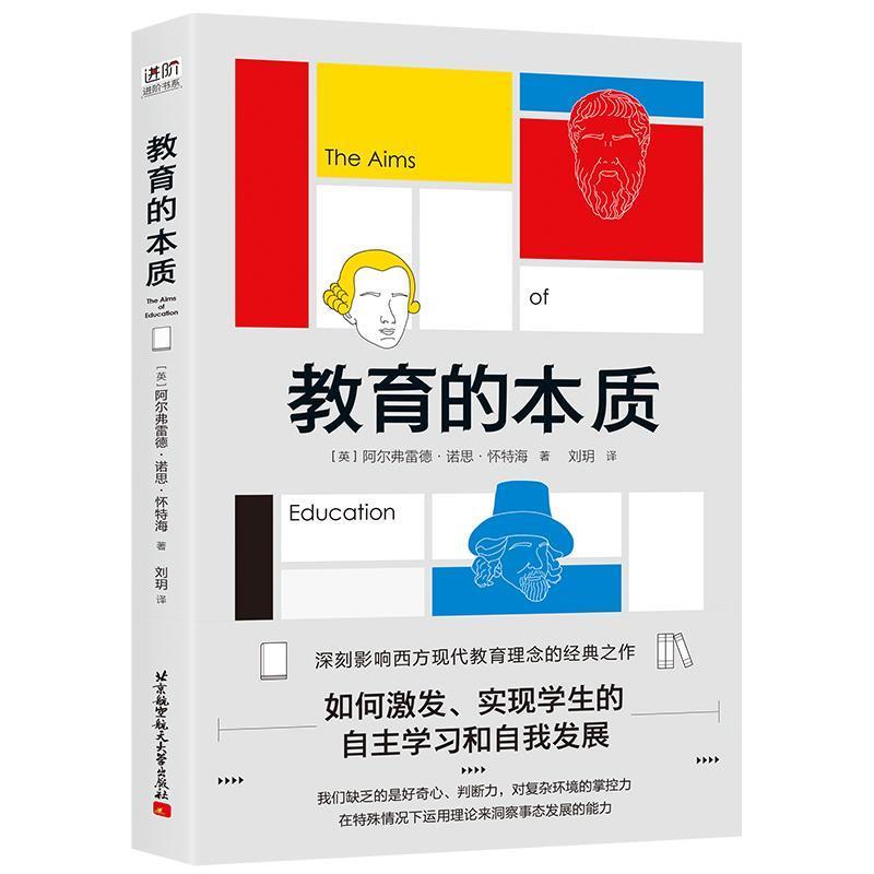 【正版书籍】 教育的本质 [英]阿尔弗雷德·诺思·怀特海,刘玥 北京航空航天大学出版社