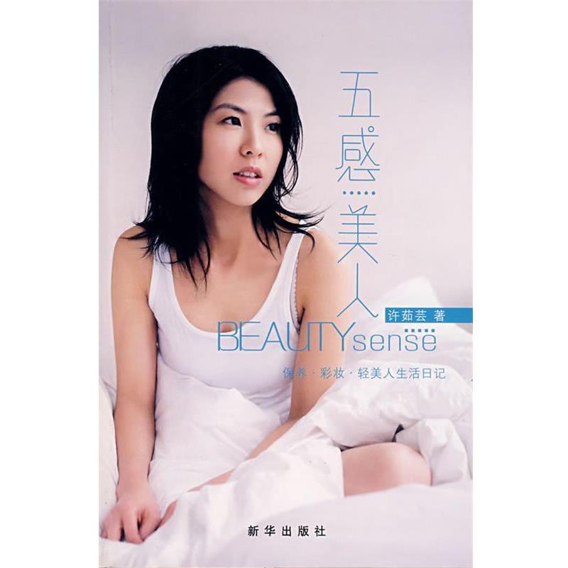 【正版书籍】 五感美人 许茹芸 著 新华出版社