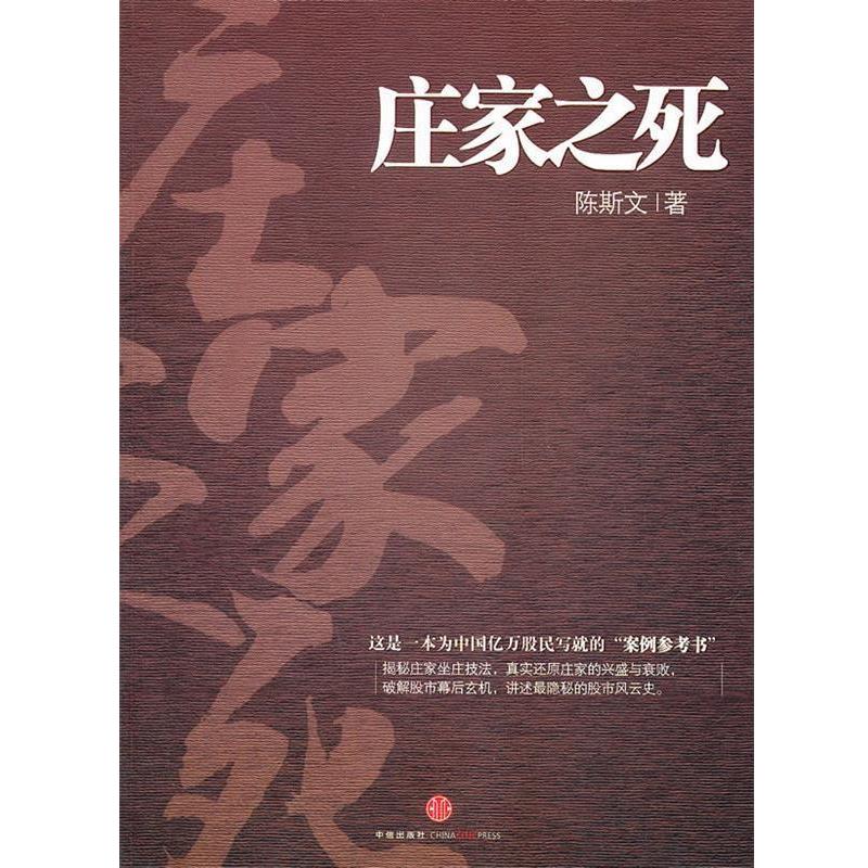 【正版书籍】 庄家之死 陈斯文著 中信出版社