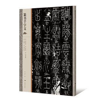 【正版书籍】 篆书千字文 广西美术出版社有限公司 广西美术出版社