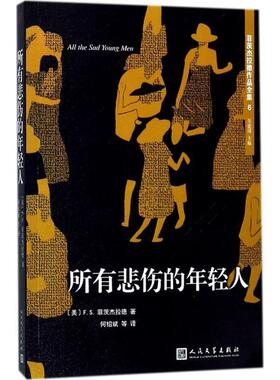 【正版书籍】 菲茨杰拉德作品全集:所有悲伤的年轻人 [美] F.S.菲茨杰拉德 著 人民文学出版社