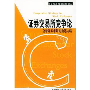 【正版书籍】 证券交易所竞争论 证券市场的角逐方略 施东晖 著 上海远东出版社