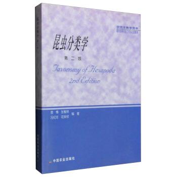 【正版书籍】 昆虫分类学 袁锋,张雅林,冯纪年,花保祯 著 中国农业出版社