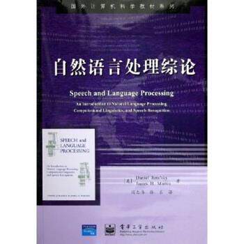 【正版书籍】 国外计算机科学教材系列:自然语言处理综论 朱夫斯凯 著 电子工业出版社