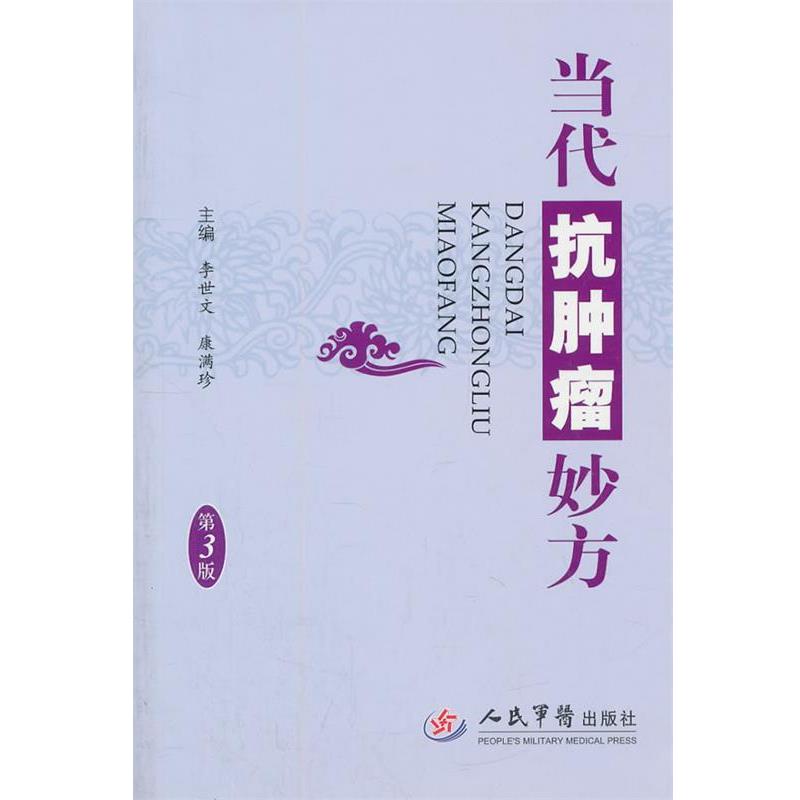 【正版书籍】 当代抗肿瘤妙方 李世文,康满珍 主编 人民军医出版社