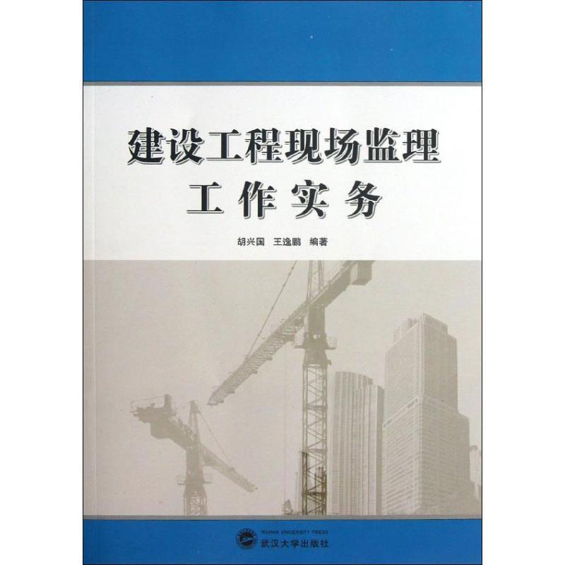 【正版书籍】 建设工程现场监理工作实务 胡兴国,王逸鹏 武汉大学出版社