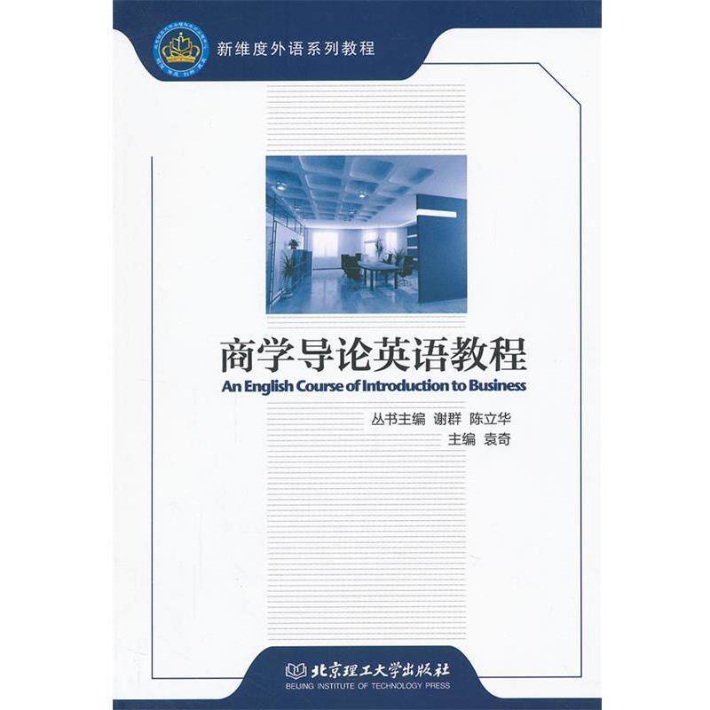 【正版书籍】 商学导论英语教程 袁奇 主编 北京理工大学出版社