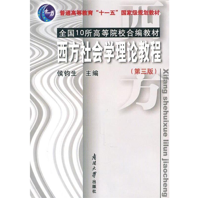 【正版书籍】 西方社会学理论教程 侯钧生 主编 南开大学出版社