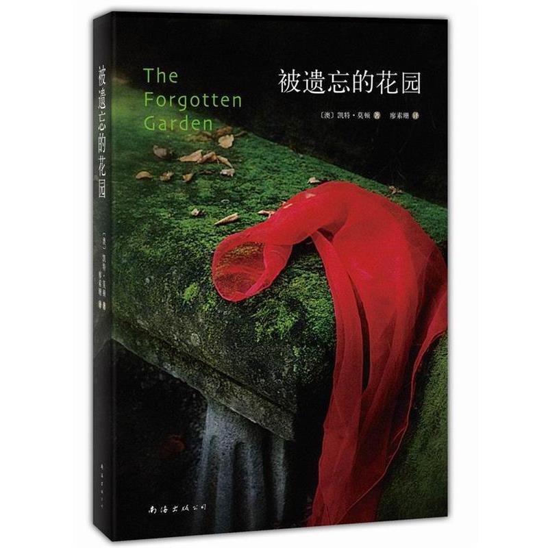 【正版书籍】 被遗忘的花园 凯特·莫顿 著,廖素珊 译 南海出版社