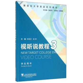 【正版书籍】 视听说教程3 徐锦芬,郭燕,束定芳 编 上海外语教育出版社