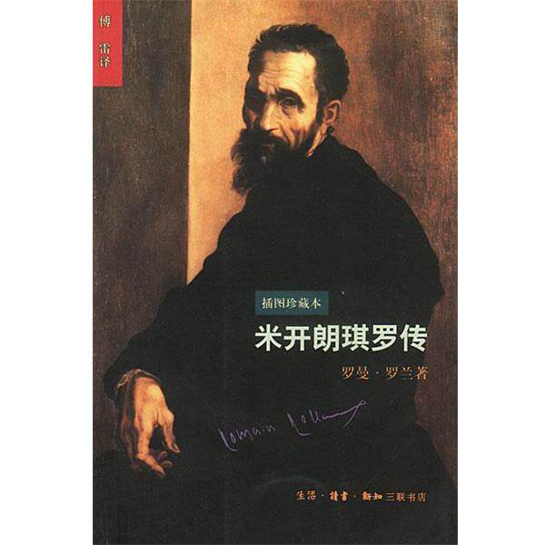 【正版书籍】 米开朗琪罗传:插图珍藏本 (法)罗曼·罗兰 著,傅雷 译 生活·读书·新知三联书店