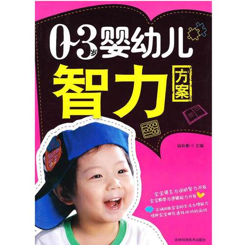 【正版书籍】 0-3岁婴幼儿智力方案 高钰彬 主编 吉林科学技术出版社