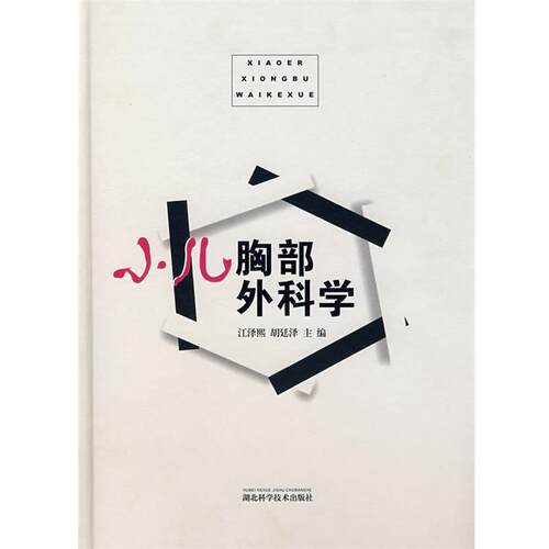 【正版书籍】 小儿胸部外科学 江泽熙,胡廷泽　主编 湖北科学技术出版社