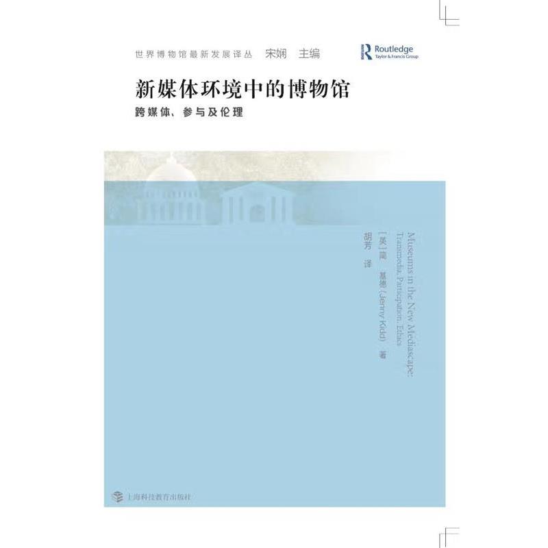 【正版书籍】 新媒体环境中的博物馆:跨媒体、参与及伦理 简·基德, 胡芳 上海科技教育出版社