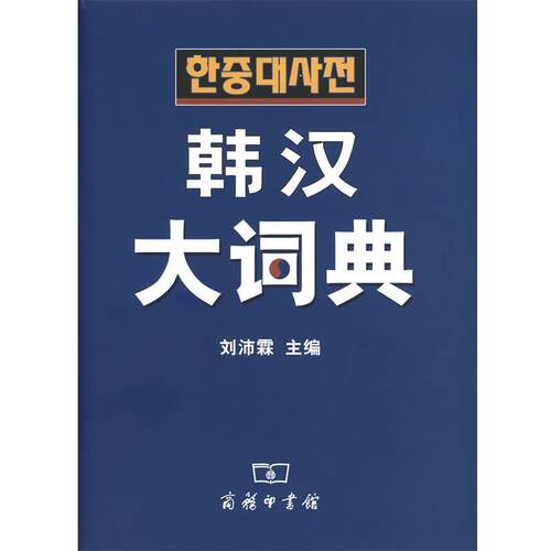【正版书籍】 韩汉大词典 刘沛霖 主编 商务印书馆