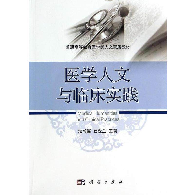 【正版书籍】 医学人文与临床实践 张兴儒, 石晓兰 科学出版社