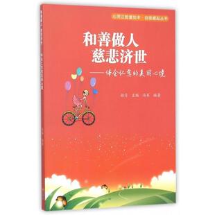 【正版书籍】 和善做人 慈悲济世--体会仁慈的美丽心境 冯军 著,拾月 编 现代出版社