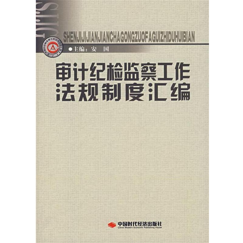 【正版书籍】 审计纪检监察工作法规制度汇编 安国 主编 中国时代经济出版社