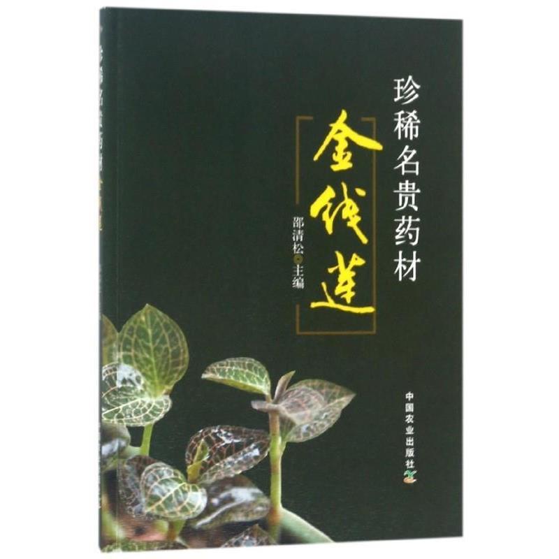 【正版书籍】 珍稀名贵药材金线莲 邵清松 中国农业出版社